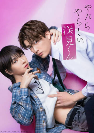 胡乱的深见君(真人版)封面图