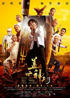 盖世神功粤语封面图