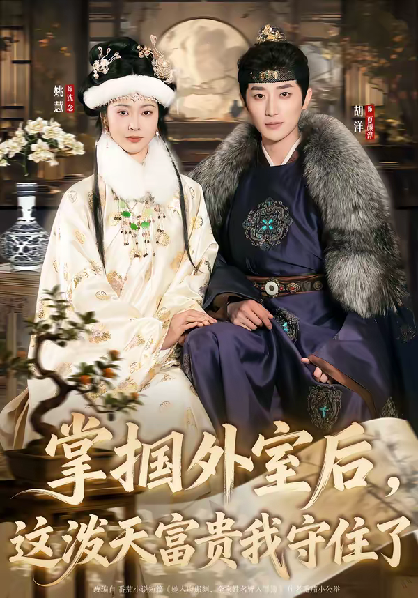 掌掴外室后，这泼天富贵我守住了封面图