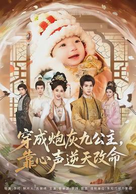 穿成炮灰九公主，靠心声逆天改命封面图