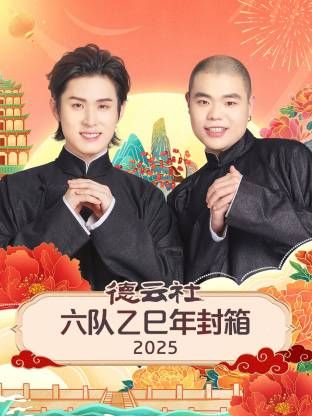 德云社六队乙巳年封箱封面图