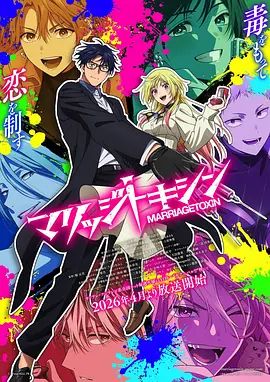 婚姻剧毒封面图