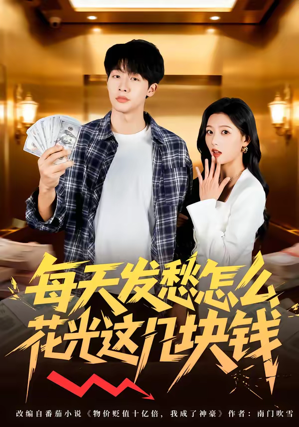 每天发愁怎么花光这几块钱封面图