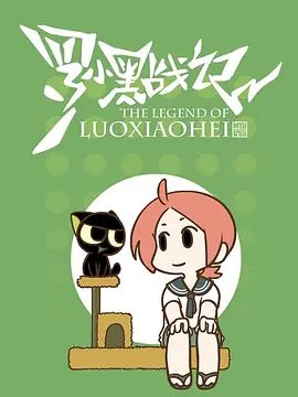 罗小黑战记-番外MV嘘封面图