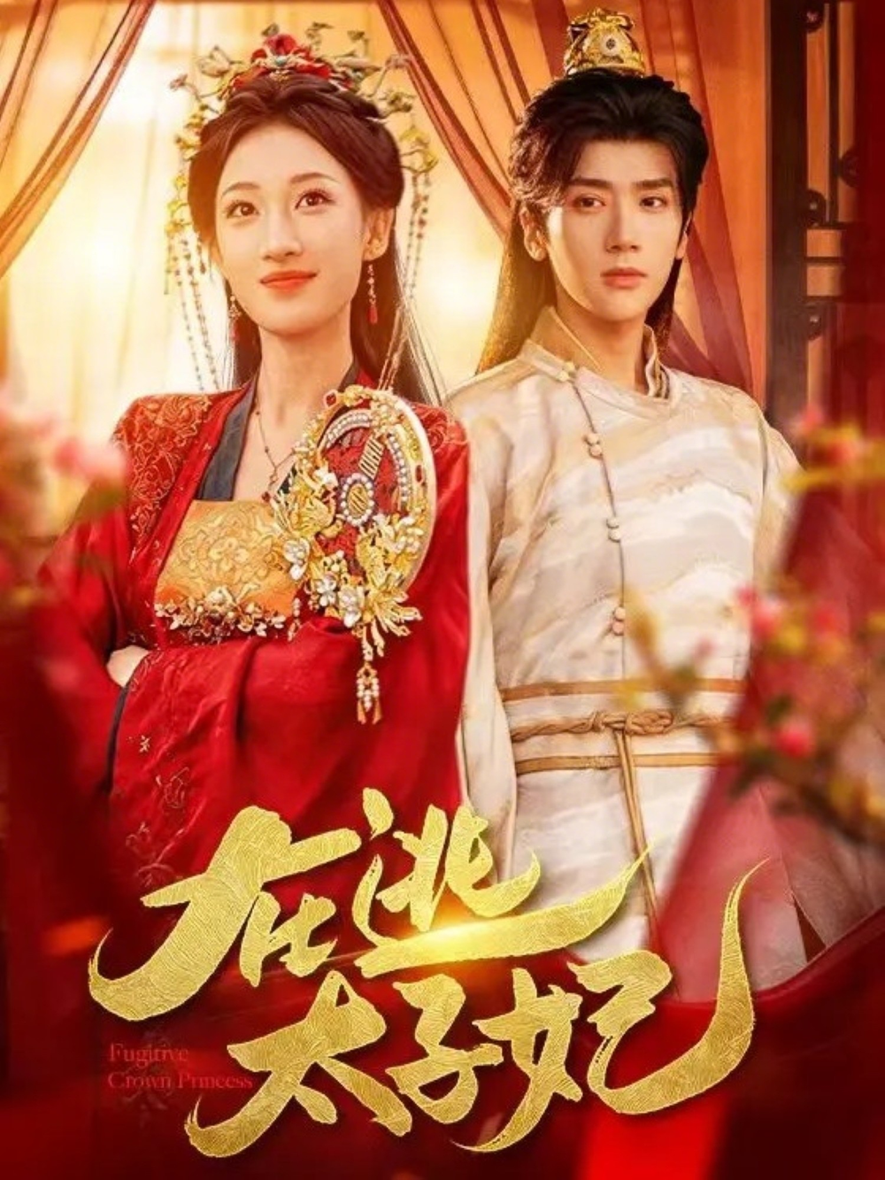 在逃太子妃封面图