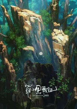 罗小黑战记，番外MV宝贝别哭封面图