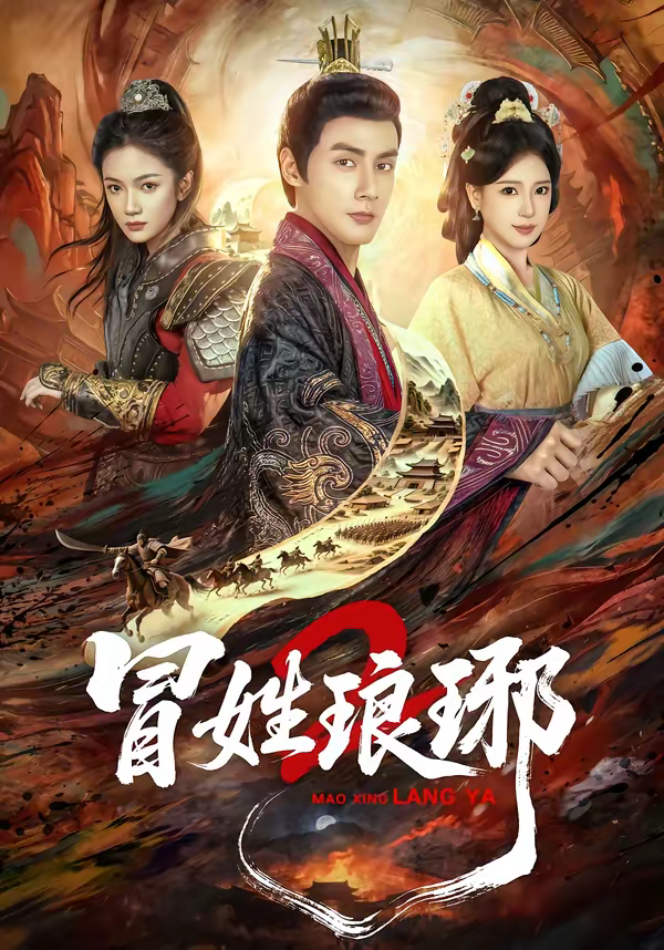 冒姓琅琊2封面图