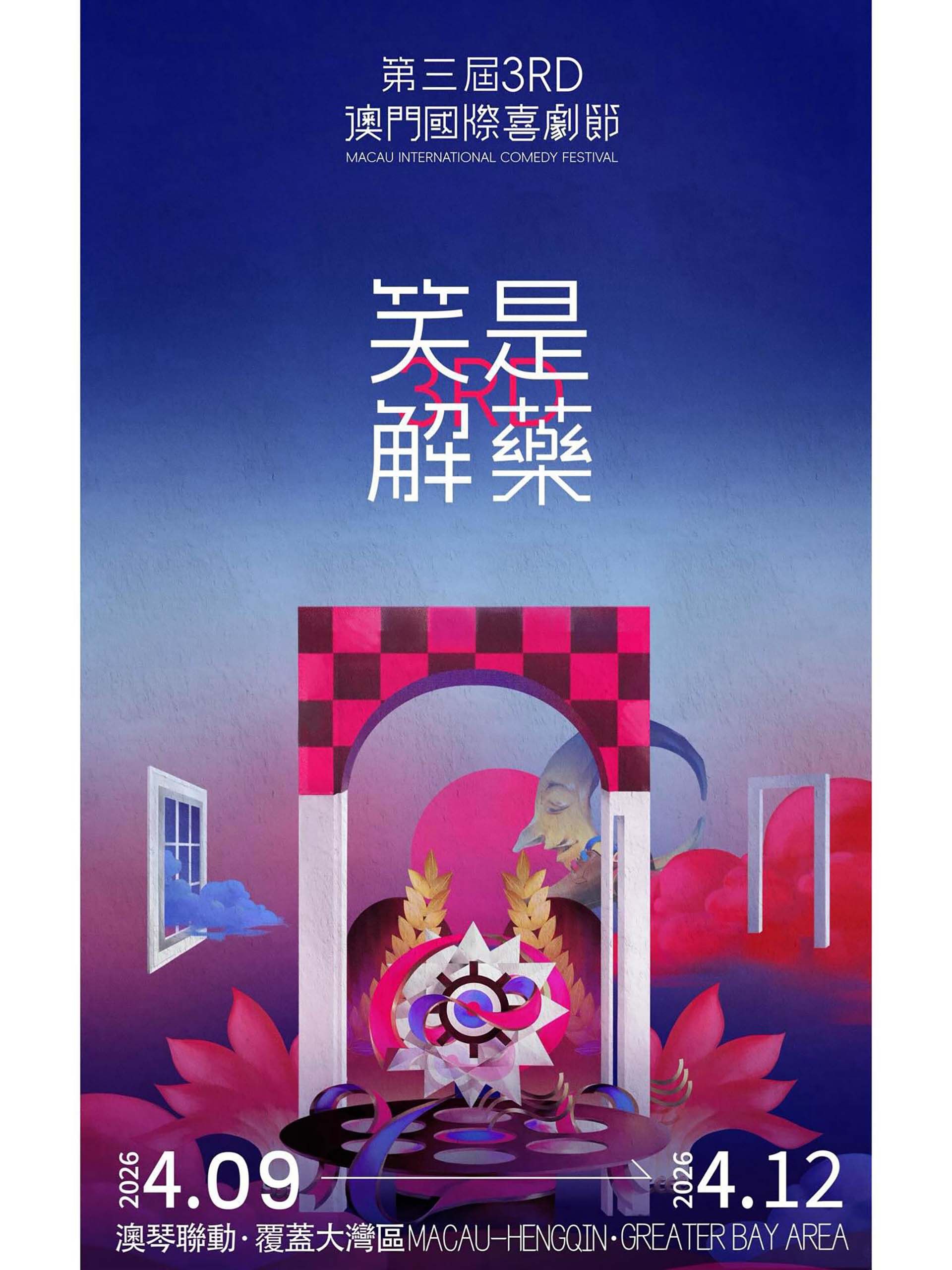 第三届澳门国际喜剧节封面图