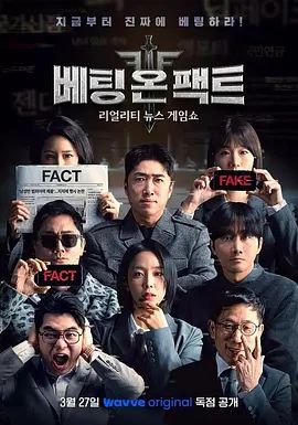 押注事实封面图