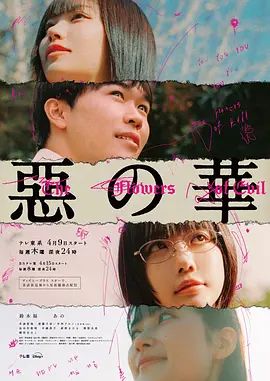 恶之华2026封面图