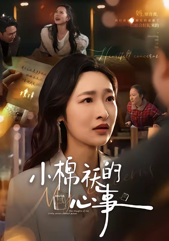 小棉袄的心事封面图