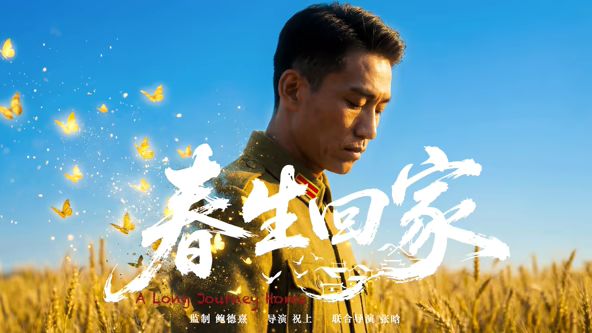 春生回家封面图