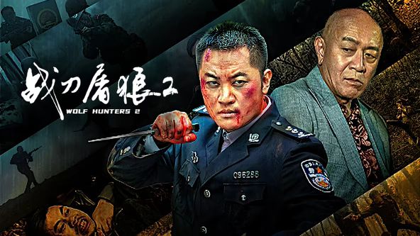 战刀屠狼2封面图