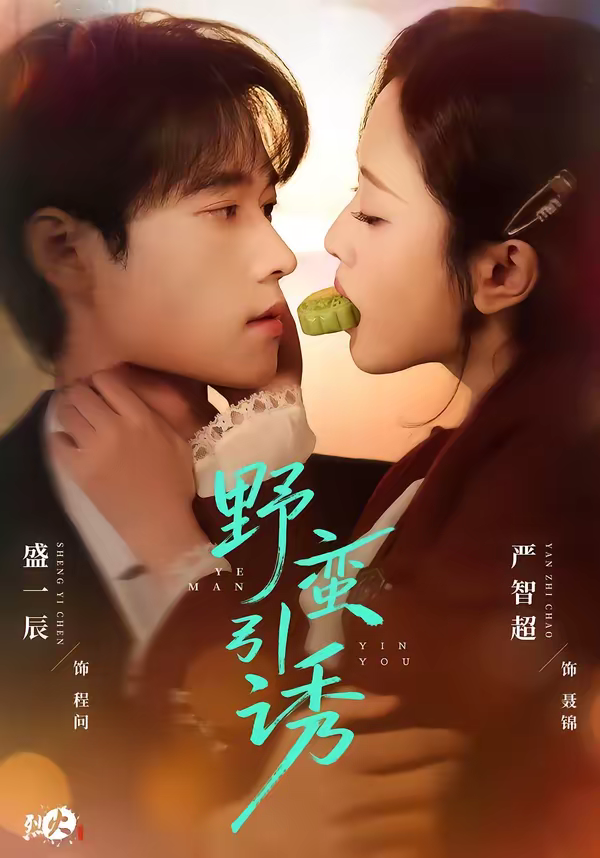 野蛮引诱封面图