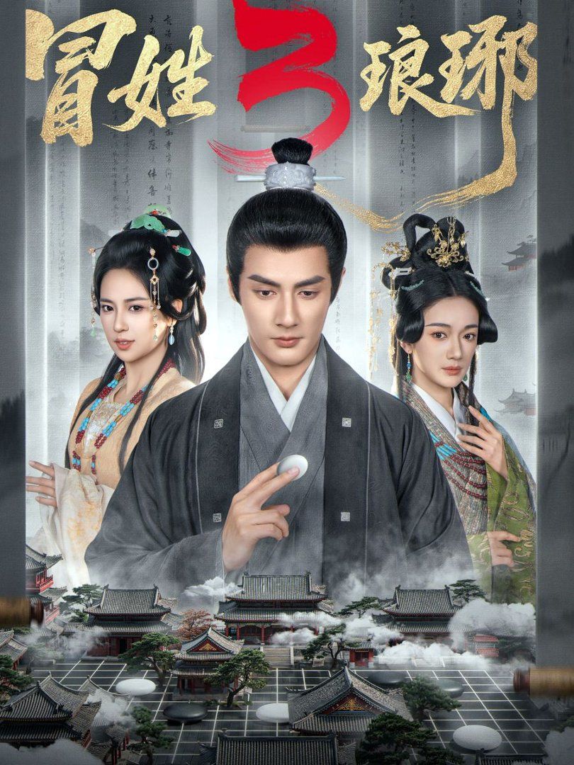 冒姓琅琊3封面图