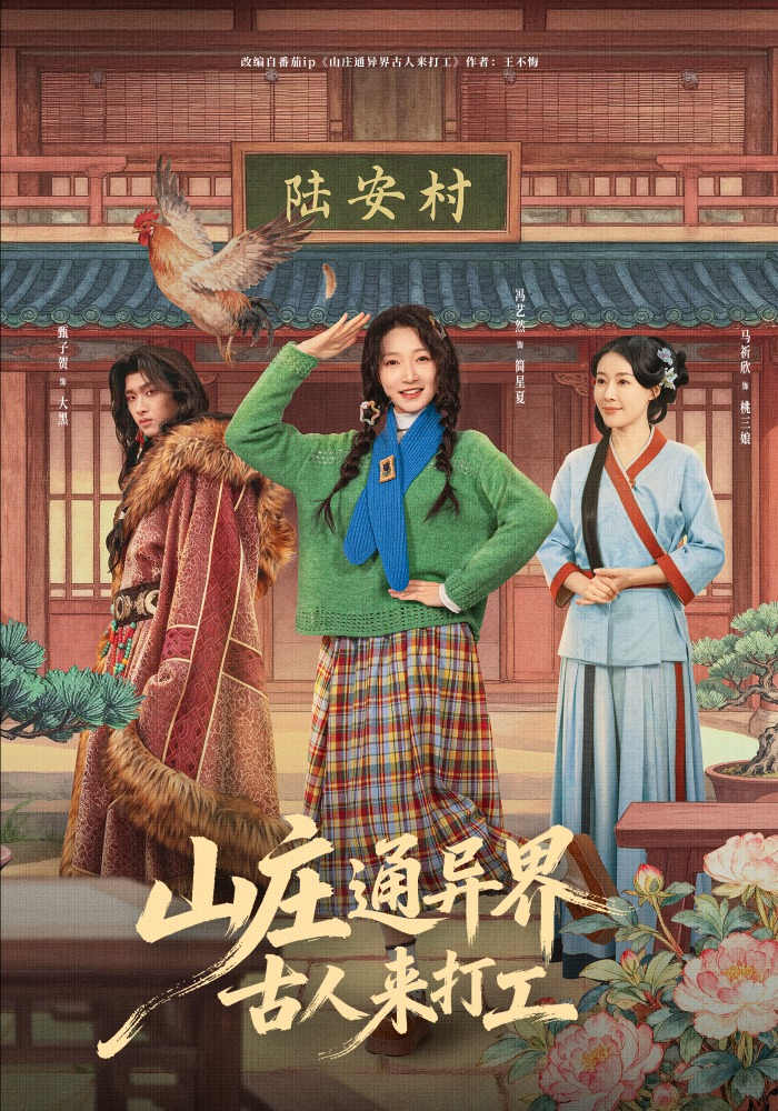 山庄通异界古人来打工＆山庄通异界古人齐打工封面图