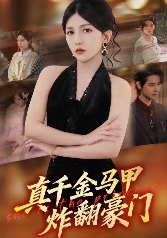 真千金马甲炸翻豪门封面图