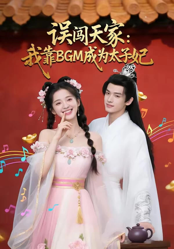 误闯天家我靠BGM成为太子妃封面图