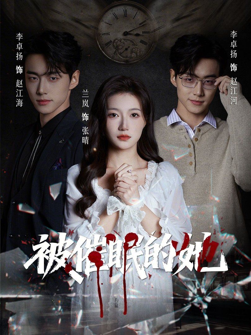 被催眠的她封面图