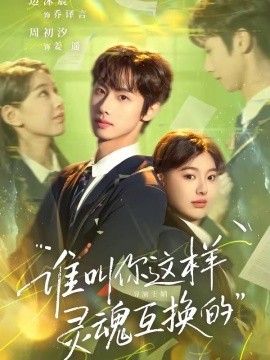 谁叫你这样灵魂互换的封面图