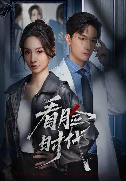 看脸时代封面图