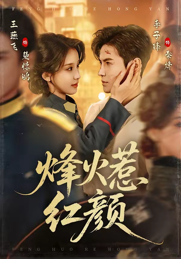 烽火惹红颜封面图