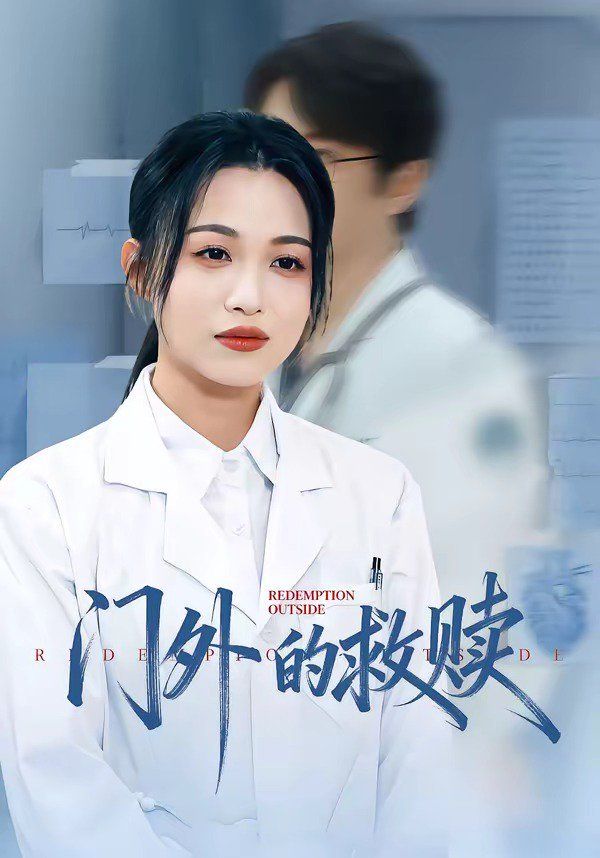 门外的救赎封面图