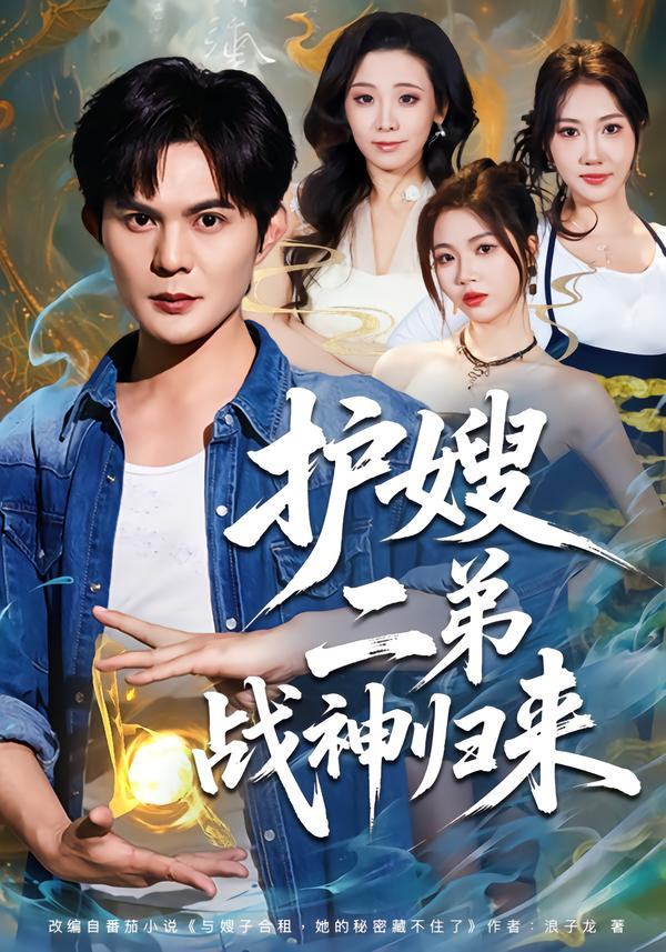 护嫂二弟战神归来封面图