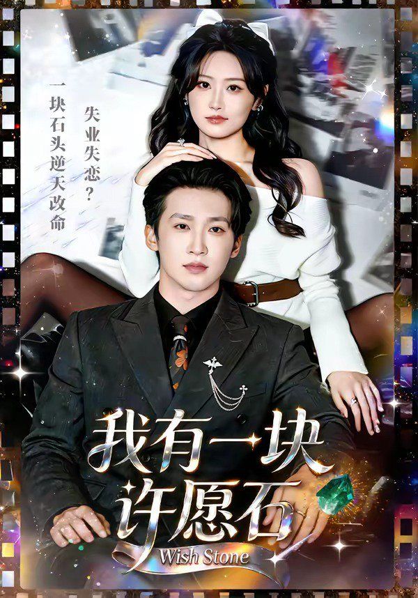 我有一块许愿石封面图