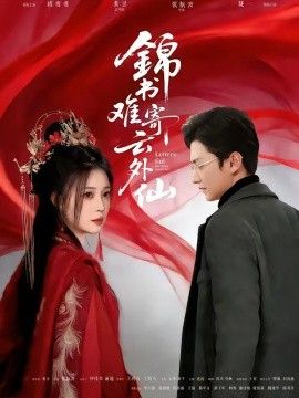 锦书难寄云外仙封面图