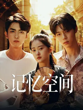 记忆空间封面图