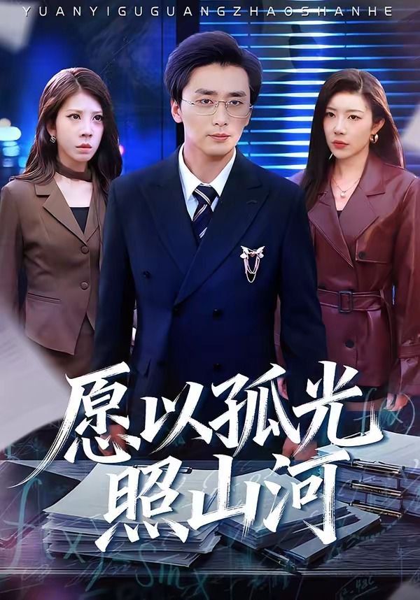 愿以孤光照山河封面图