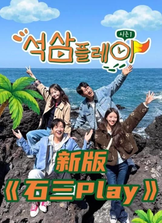 石三play（2026）封面图