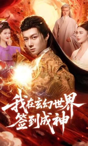 我在玄幻世界签到成神封面图