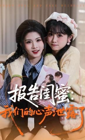 报告闺蜜，我们的心声泄露了封面图