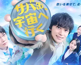 鲭鱼罐头，飞向宇宙封面图