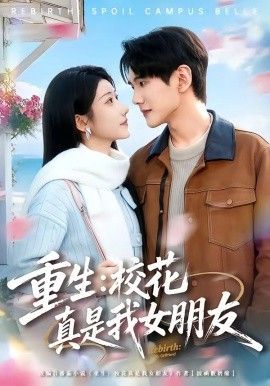 重生，校花真是我女朋友封面图