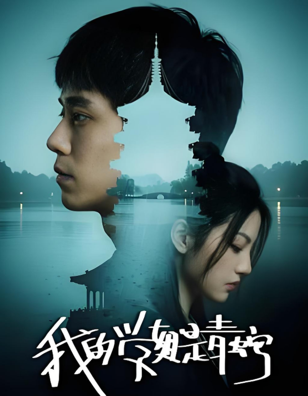 我的学姐是青蛇封面图