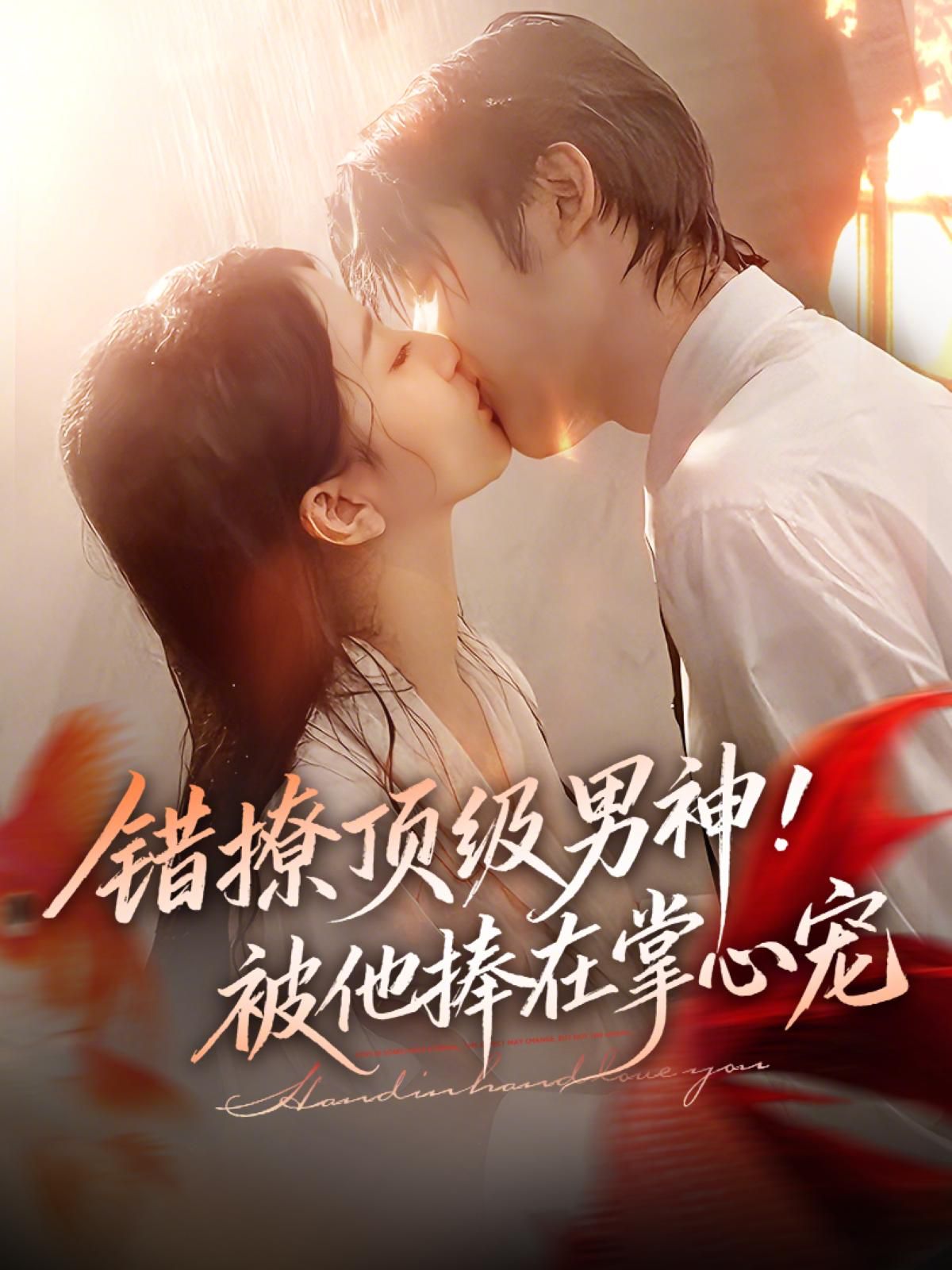 错撩顶级男神，被他捧在掌心宠封面图