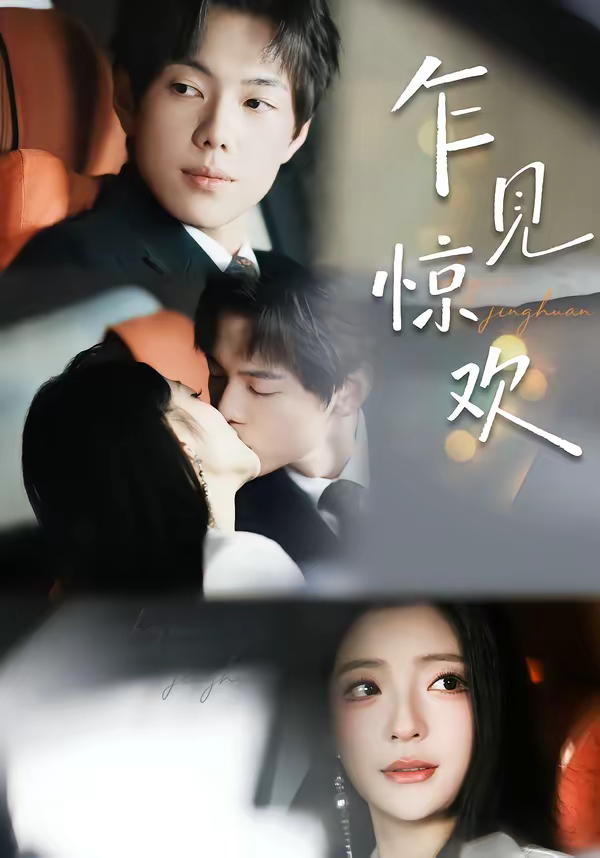 乍见惊欢封面图