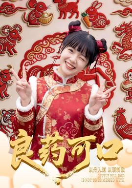 良药可口封面图