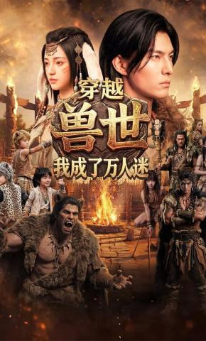 穿越兽世：我成了万人迷封面图