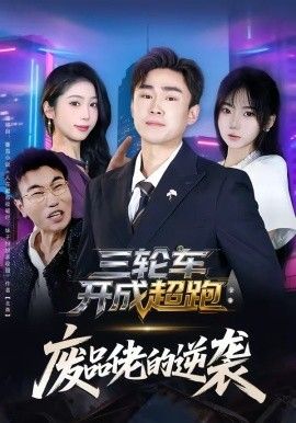 三轮车开成超跑，废品佬的逆袭封面图