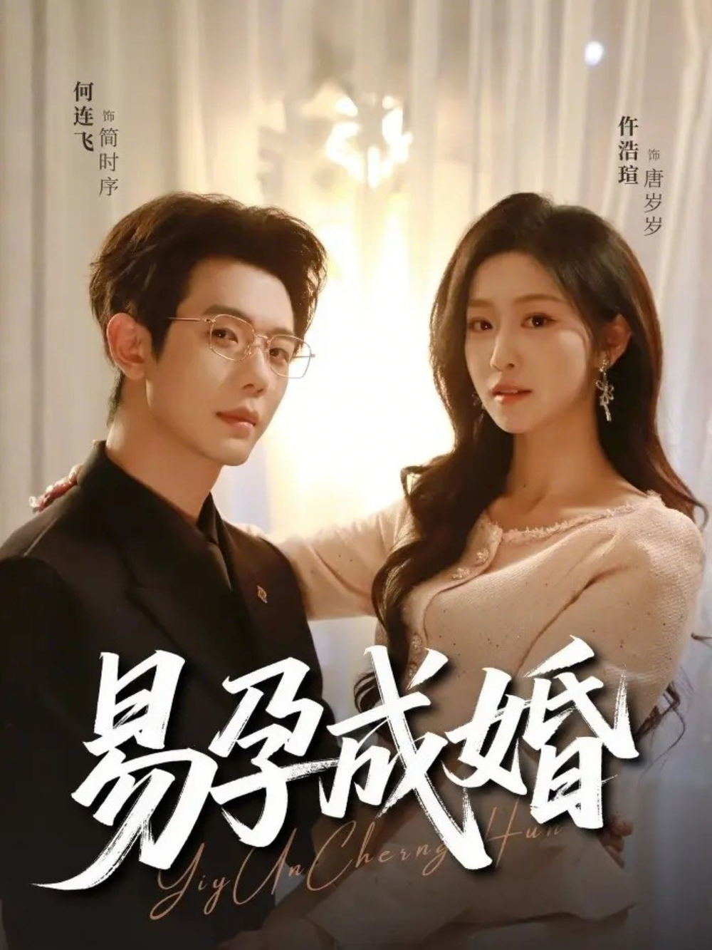 易孕成婚封面图