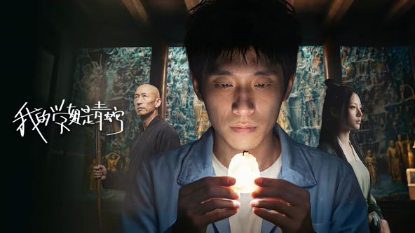 我的学姐是青蛇封面图