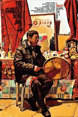 跳大神[电影解说]封面图