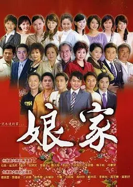 娘家2008封面图