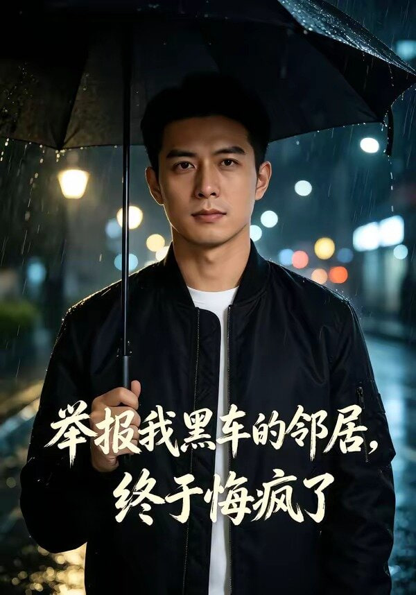 举报我黑车的邻居，终于悔疯了封面图