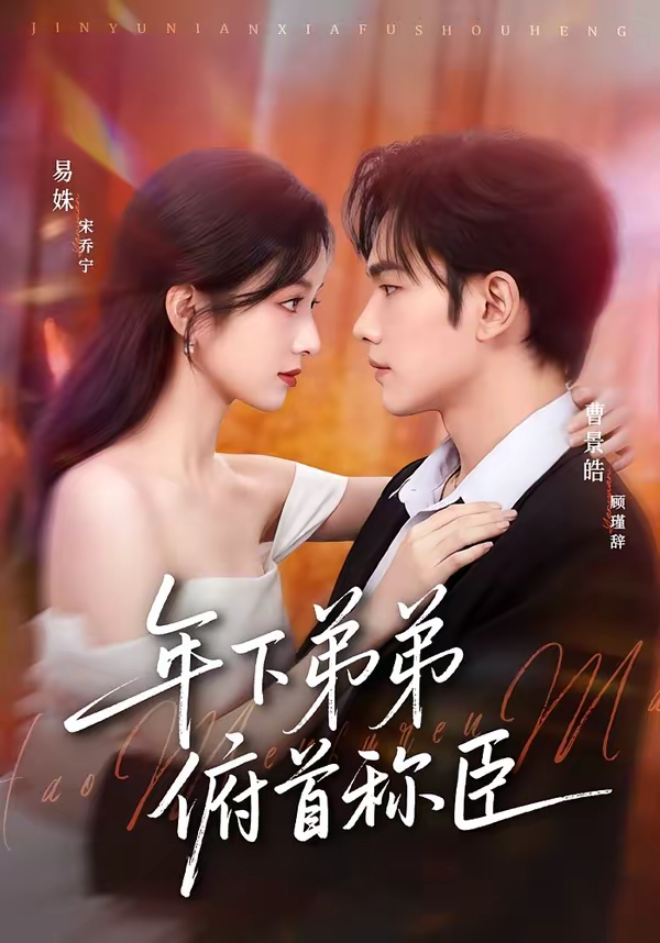 年下弟弟俯首称臣封面图