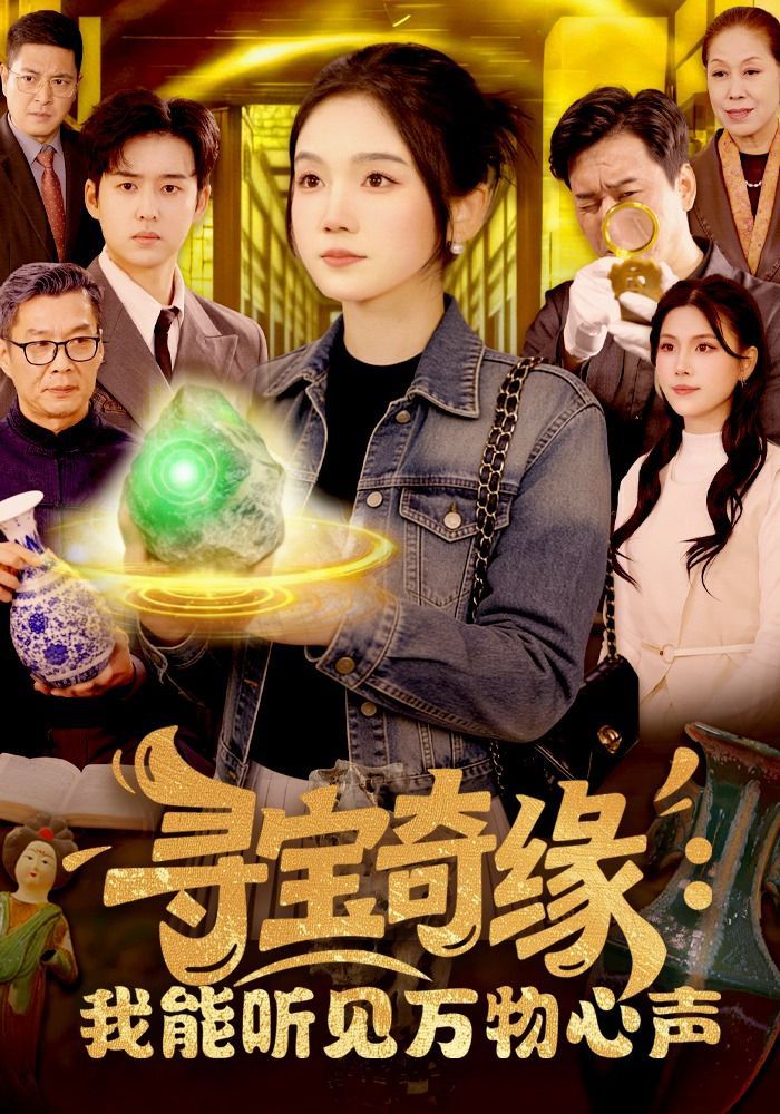 寻宝奇缘：我能听见万物心声封面图